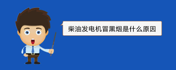 高安柴油发电机冒黑烟是什么原因